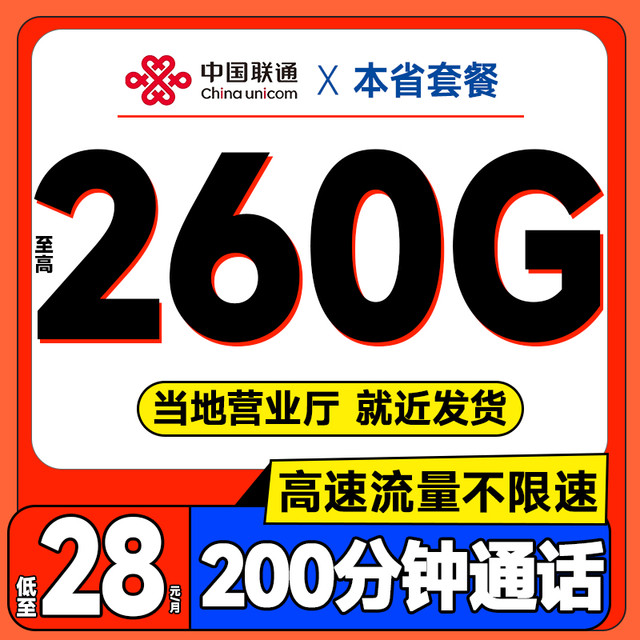 中国联通 各省本地套餐 低至28元月租（至高260G全国流量+200分钟通话+各省套餐不同）不限网速合集卡