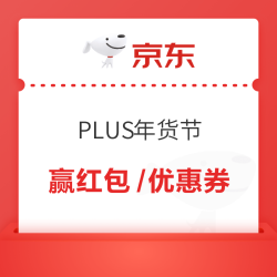京东 PLUS年货节 备好礼抽好运 每日抽奖可赢随机红包/优惠券（每日可抽）