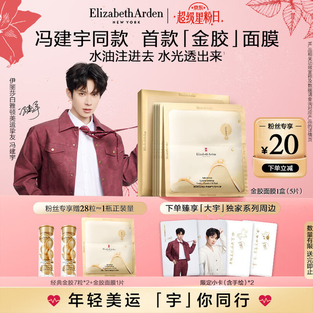今日必买：伊丽莎白·雅顿 时空焕活莹润双仓面膜（5片装）赠经典金胶7粒2+金胶面膜1片+限定小卡（含手绘）*2