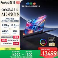 国家补贴：华硕 ProArt 创13 2026 13.3英寸AI专业创作本（锐龙AI Max+395、64GB、1TB、2.8K、OLED）