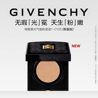 纪梵希 柔光 气垫粉底液  1-C105