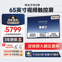 MAXHUB 新锐65英寸视频会议平板一体机会议大屏一体机触摸屏 高清显示器电子白板
