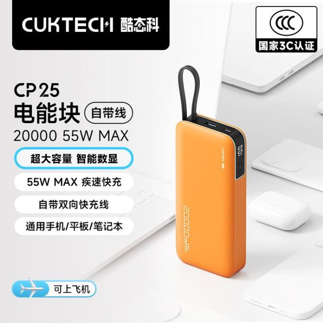 酷态科 CP25电能块 自带线 20000 55W MAX