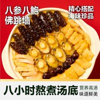 【臻选】8参8鲍佛跳墙大盆菜预制菜加热即食干货海参古法熬1.5kg