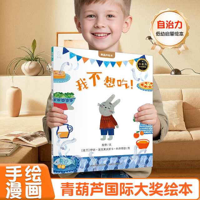 《国际获奖儿童绘本: 我不想吃》
