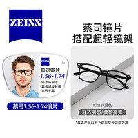 蔡司 EP7118C1黑色 防蓝光A系列2.0 配1.67视特耐非球面镜片 镜架