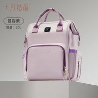 十月结晶妈咪包大容量母婴外出高颜值轻便双肩手提大容量背包 昌容紫【20L】大容量丨热销