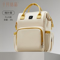 十月结晶妈咪包大容量母婴外出高颜值轻便双肩手提大容量背包 缃叶黄PLUS大容量【30L轻便出行 减负设计】