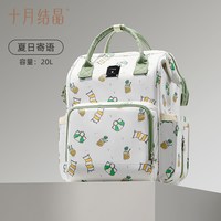 十月结晶 妈咪包 夏日寄语 20L 大容量双肩手提背包