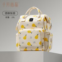 十月结晶妈咪包大容量母婴外出高颜值轻便双肩手提大容量背包 酒酿梨圆【20L】大容量丨重磅