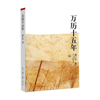 万历十五年 黄仁宇 系列作品 文轩明朝历史书籍 中国古代史通史历史 明朝那些事儿 三联 中华书局等出版社【自选】 【2册】万历十五年+显微镜下的大明