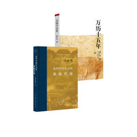 万历十五年 黄仁宇 系列作品 文轩明朝历史书籍 中国古代史通史历史 明朝那些事儿 三联 中华书局等出版社【自选】 【2册】万历十五年+近代中国社会的新陈代谢