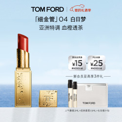 TOM FORD 全新细金管TF口红04白日梦唇膏 娜扎同款（赠光影皮革香水1.5ml*2）