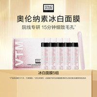 奥伦纳素冰白面膜5组 自调泥膜涂抹面膜保湿修护紧致舒缓 5片