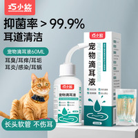 巧小熊 猫狗洗耳液洁耳液清洗耳垢祛味温和清洁除耳螨日常抑菌猫咪