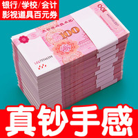 思进 100元人民币银行会计学校点钞练功专用券练功劵道具练习专用券比赛点钞票影视拍摄一百元钱票 1万