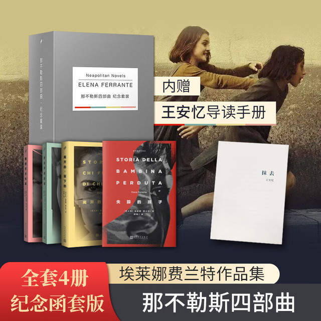 那不勒斯四部曲全4册 埃莱娜·费兰特 那不勒斯四部曲
