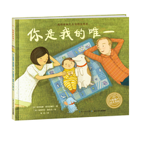 【点读版】你是我的唯一 平装海豚绘本花园 儿童图画故事书 幼儿园宝宝亲子阅读晚安绘本点读书 平装