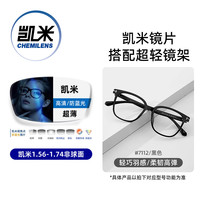 凯米 EP7112C1 1.67折射率U6防蓝光镜片 黑色 400-600度 套镜
