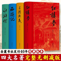 《四大名著》（4册 完整无删减）中小学生必备读物