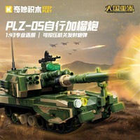 奇妙积木 23207PLZ-05自行加榴炮 拼装积木套装