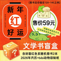 年货大集： 新年图书文献盲盒（随机2册图书+2026年月历）