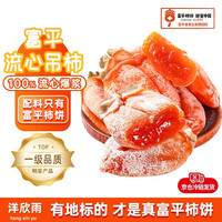 洋欣雨 富平柿饼 500g 流心柿饼