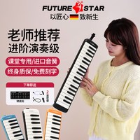 FutureStar 37键 口风琴（学生专用，德国品质）