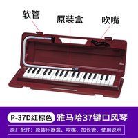 YAMAHA P-37D 37键口风琴（原装进口）