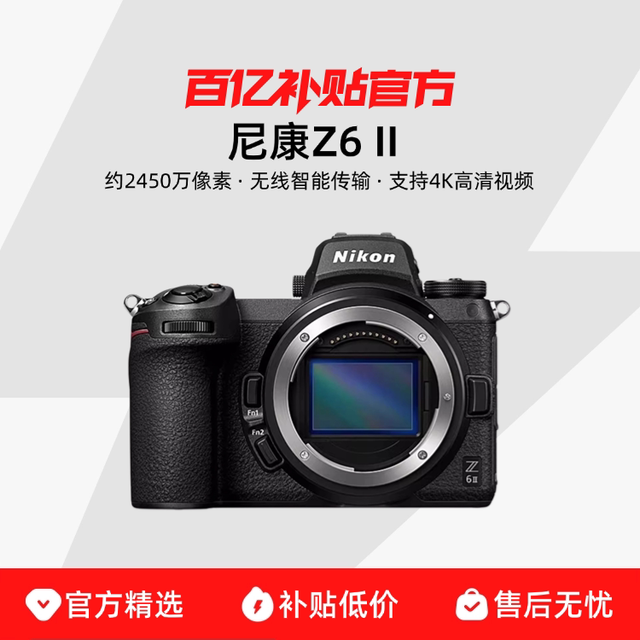 尼康 Z 6II 全画幅 微单相机  黑 标配【国行】