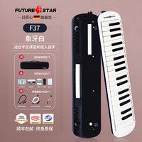 FutureStar 37键 口风琴（象牙白+金属吹嘴+2套吹管）