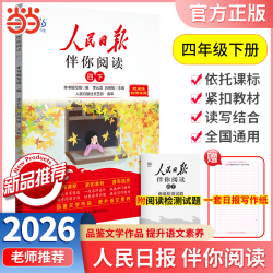 《人民日报伴你阅读》（年级任选）