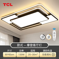 TCL 130W遥控调光 摩登黑 90cm 吸顶灯套餐C
