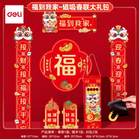 得力 春节磁吸对联 福到我家