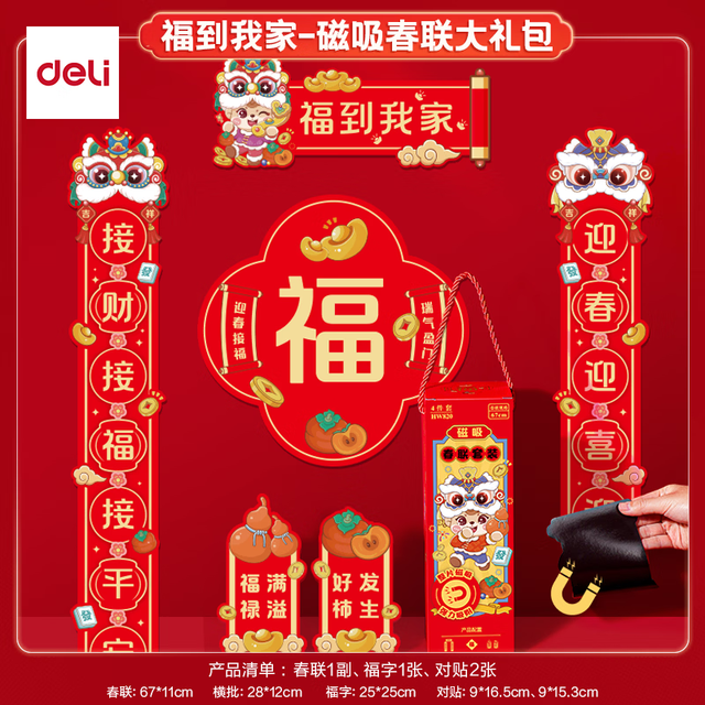 得力 春节磁吸对联 福到我家