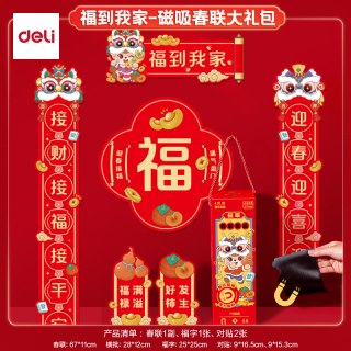 得力 春节磁吸对联 福到我家