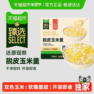 臻选魅力厨房脱皮玉米羹开袋即食速食粥早餐还原现熬