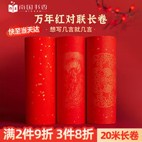 南国书香 2026年马年万年红对联纸空白春联专用纸自写手写书法对联福字纸红宣纸 17cm宽七言