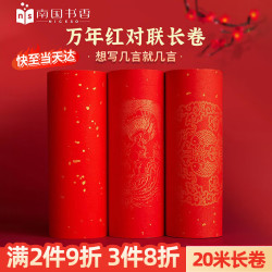 南国书香 2026马年对联专用纸空白春联纸自写七言春节万年红手写书法对联福字纸红宣纸长卷