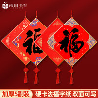 南国书香 2026年马年福卡斗方空白手写对联纸福字硬卡宣纸装饰中国结挂件书法作品 喜庆爆竹（5个装）