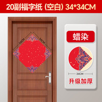 南国书香 2026马年蜡染福字纸春联专用纸空白对联纸斗方写福字的红纸手写宣纸书法纸 34*34cm