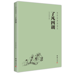 《了凡四训》（简体横排注音国学经典诵读本）
