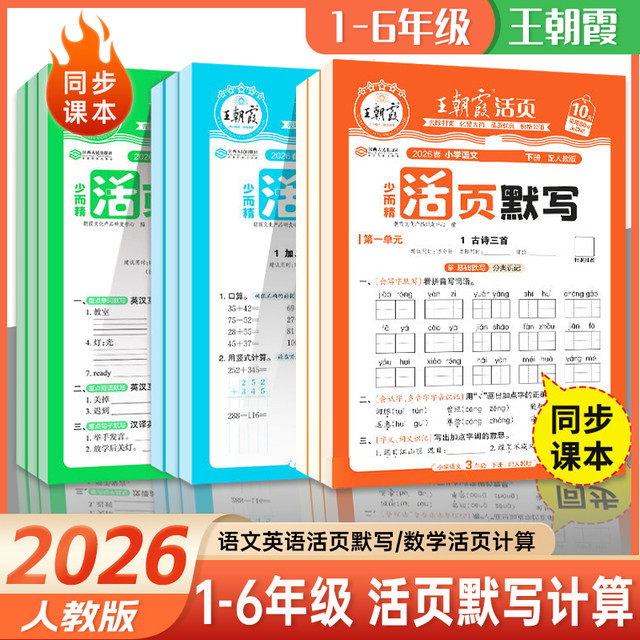 26春新版！王朝霞活页计算/默写