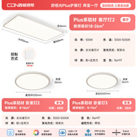 西顿 Plus系列无缝隙款 全光谱LED吸顶灯 两室一厅套装