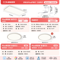 西顿 Plus系列无缝隙款 全光谱护眼 三室两厅带风扇灯 吸顶灯