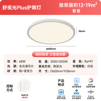 西顿(CDN)舒视光护眼超薄吸顶灯LED全光谱卧室儿童房书房客厅已接入米家APP 【Plus系列无缝隙款】三色护眼全光谱 68W