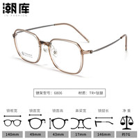 潮库 6806-茶 1.67非球面防蓝光近视眼镜框