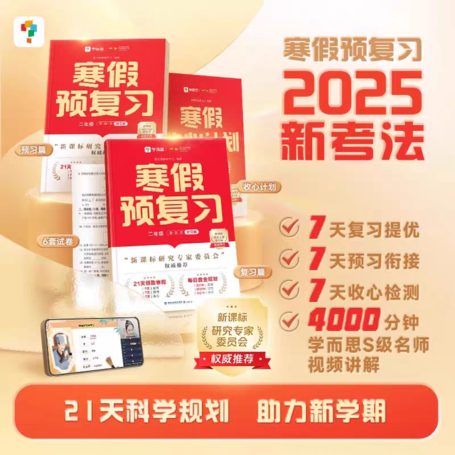 《学而思·小学寒假预复习》（年级任选）