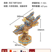 同趣 流云飞舸 TQ840 拼装模型 木制DIY玩具（附赠升级版工具包）
