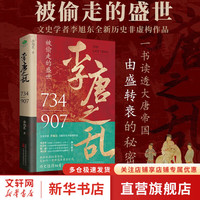 【唐朝历史多选】弃长安(印签版)唐朝历史系列图书集合 安史之乱 唐朝那些事儿 中国历史书籍 【自选】: 李唐之乱 被偷走的盛世 734-907